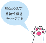 facebookで最新情報をチェック