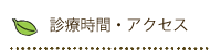 診療時間・アクセス