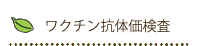 ワクチン抗体価検査