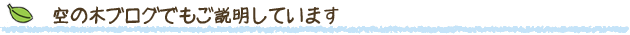 空の木ブログでもご説明しています